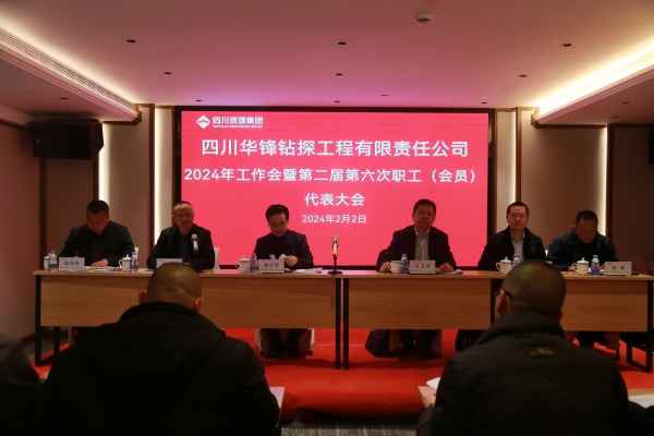 华锋钻探召开2024年工作会暨第二届第六次职工（会员）代表大会