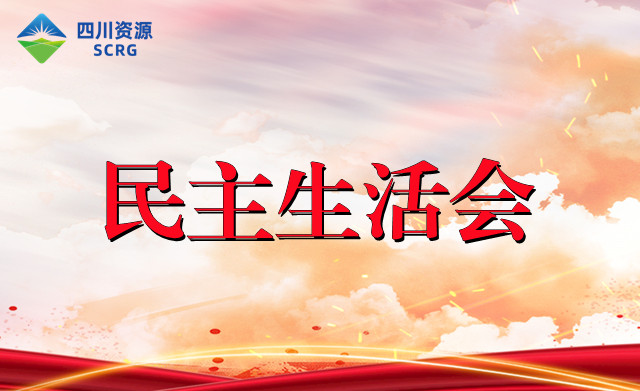 公司组织召开2022年度领导班子民主生活会