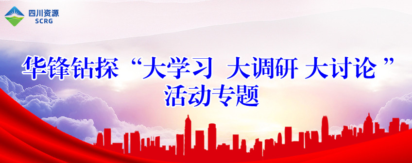 公司有序推进大学习大调研大讨论活动