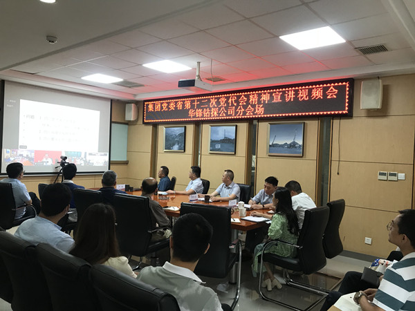 公司组织党员干部集中参加集团党委省第十二次党代会精神宣讲视频会