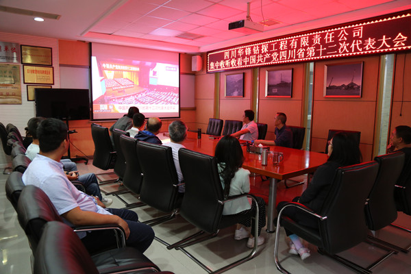华锋钻探公司组织集中收听收看中国共产党四川省第十二次代表大会
