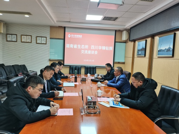 交流赋能促成长同行致远共发展华锋钻探与湖南省生态所开展交流座谈
