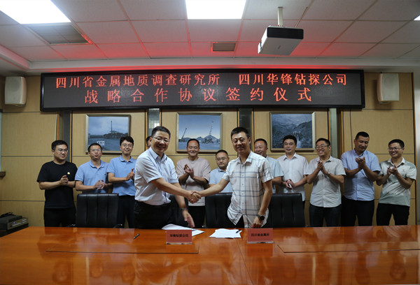 华锋钻探与四川省金属所 签订战略合作协议