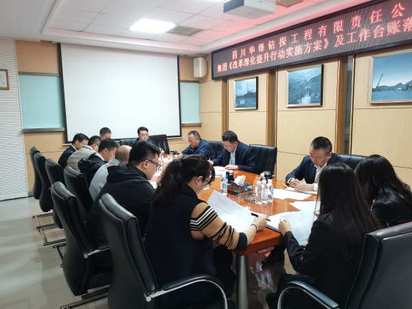 华锋钻探召开集团《改革深化提升行动实施方案》及工作台账落实推进会