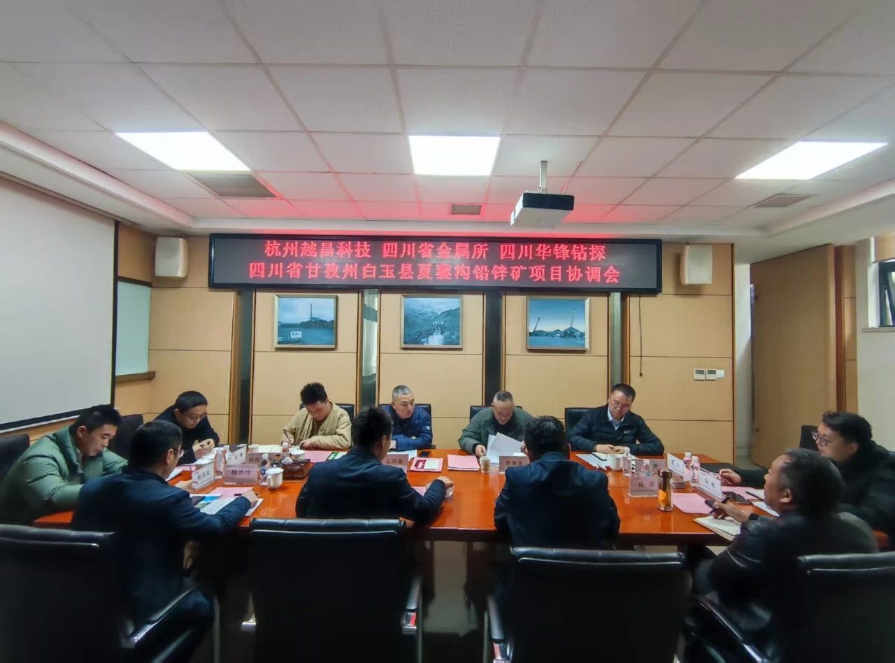 精诚合作 携手奋进 互利共赢 | 四川省甘孜州白玉县夏囊沟铅锌矿项目协调会顺利召开