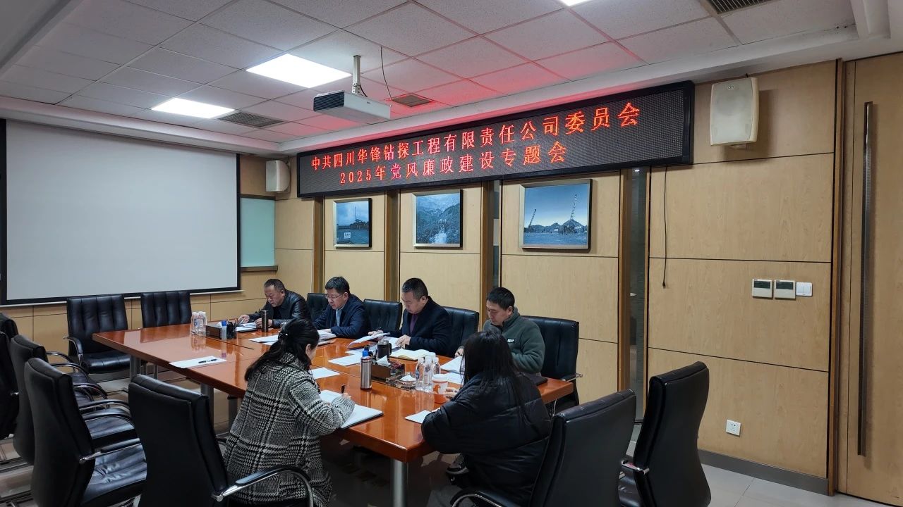 公司召开党风廉政建设专题党委会