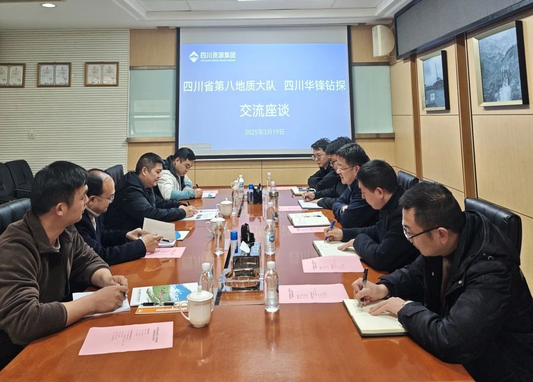 华锋钻探与四川省第八地质大队交流座谈