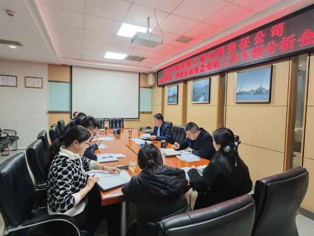 华锋钻探召开第一季度应收账款专题分析会