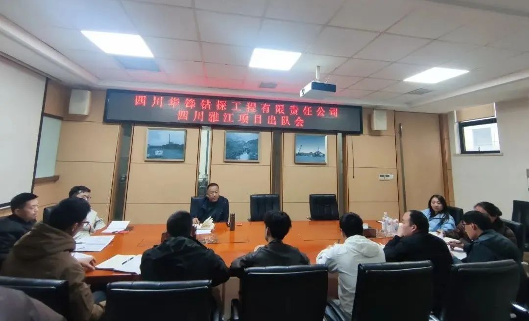华锋钻探召开四川省甘孜州麦基坦锂矿项目出队会