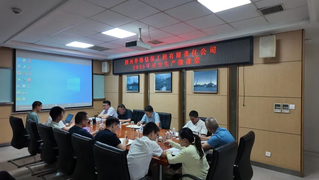 华锋钻探召开2025年第2次安全生产警示教育会